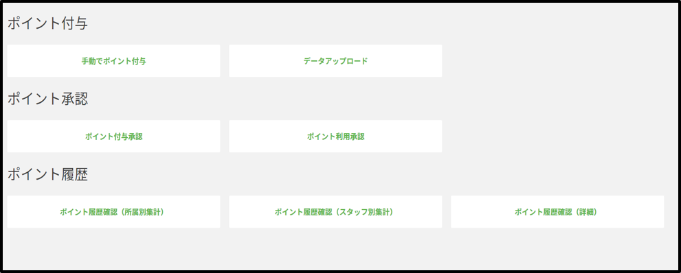 ポイント管理画面.png
