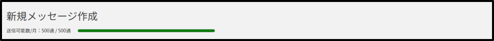 メッセージ利用上限.png