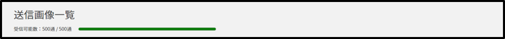 画像利用上限.png