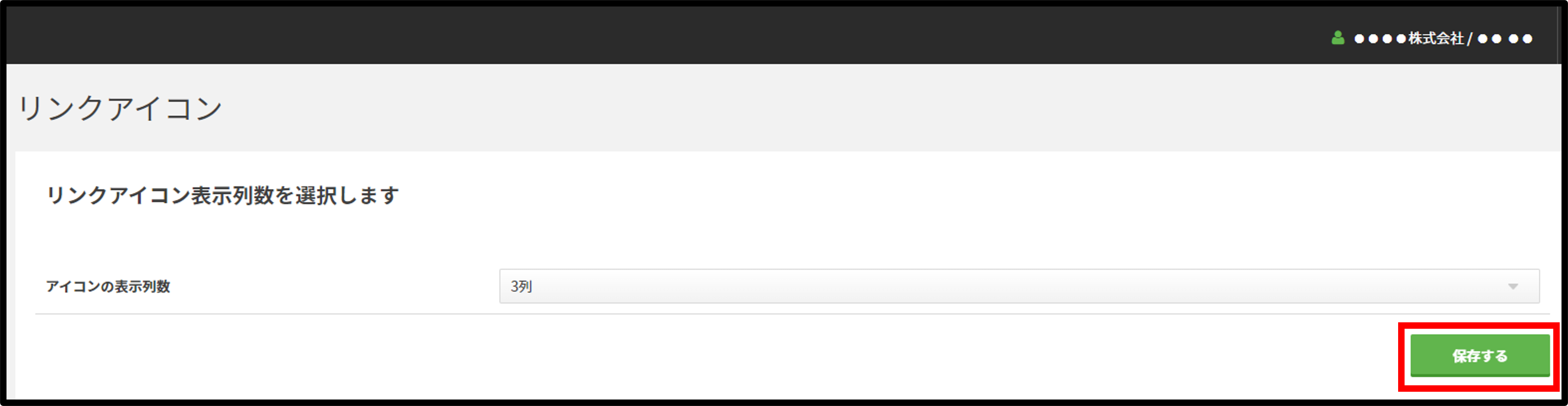 リンクアイコン列数.png