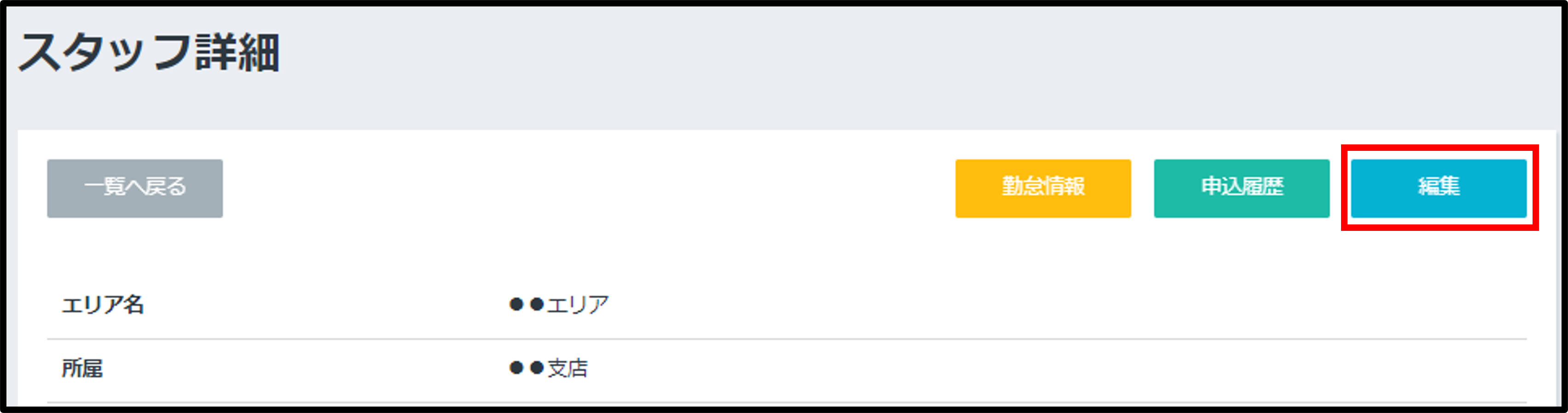 (UP用)スタッフの利用停止・解除方法2.png