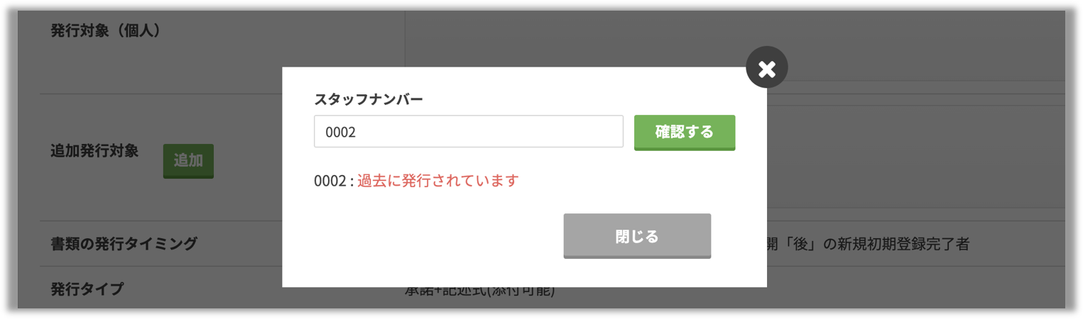 スタッフへ同一の書類を複数回追加発行できるようになりました.png