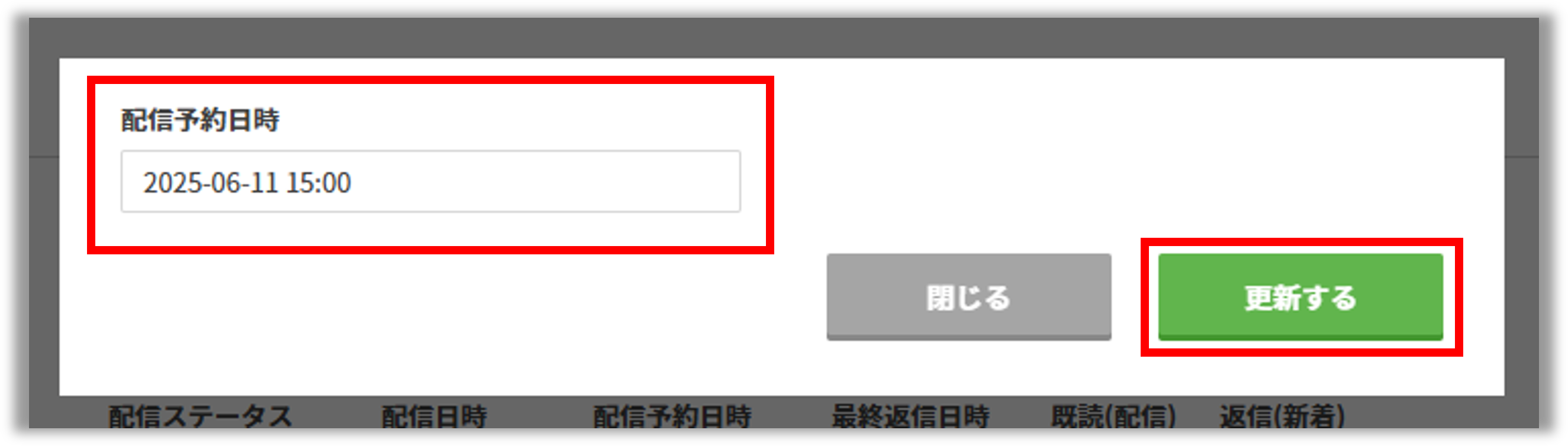配信予約日時の変更方法1.png