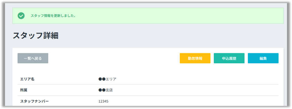 スタッフデータを編集する2.png